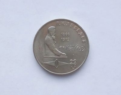Лот: 18609043. Фото: 1. Юбилейный рубль СССР Лебедев. Россия и СССР 1917-1991 года