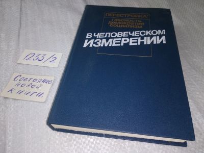 Лот: 19225331. Фото: 1. В человеческом измерении. Выйти... История