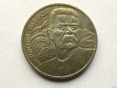 Лот: 11547759. Фото: 1. СССР 1 рубль 1988 года Горький... Россия и СССР 1917-1991 года