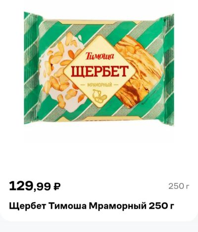 Лот: 23908807. Фото: 1. щербет Мраморный Тимоша. Другое (кондитерские изделия, конфеты)