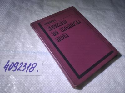 Лот: 25042804. Фото: 1. (4092318)Медведев Н. Н. Беседы... Биологические науки