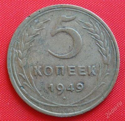 Лот: 2932682. Фото: 1. (№2751-2) 5 копеек 1949 (СССР). Россия и СССР 1917-1991 года