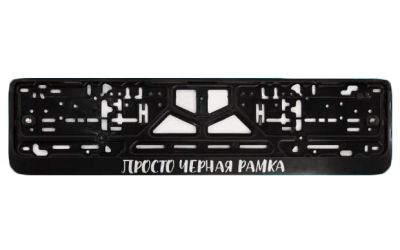 Лот: 19939422. Фото: 1. Рамка номера с защелкой Просто... Детали тюнинга