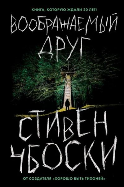 Лот: 15157334. Фото: 1. Стивен Чбоски "Воображаемый друг... Художественная