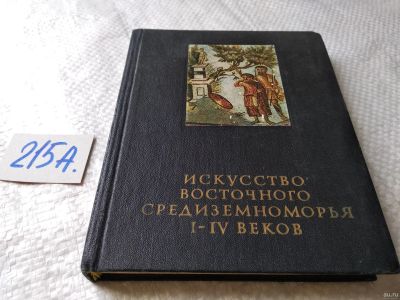 Лот: 17905940. Фото: 1. Искусство восточного средиземноморья... Изобразительное искусство