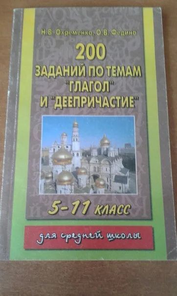 Лот: 7706790. Фото: 1. 200 заданий по темам ""глагол... Для школы