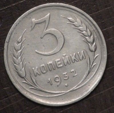 Лот: 10782479. Фото: 1. 3 коп 1932 г. (1632). Россия и СССР 1917-1991 года