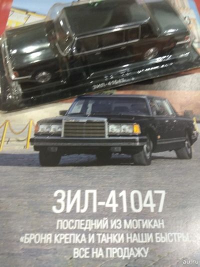 Лот: 15192072. Фото: 1. Автолегенды N 44 ЗИЛ -41047. Автомоделизм