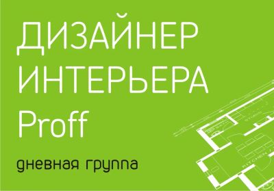 Лот: 4542058. Фото: 1. курс Дизайнер интерьера Proff... Другие (обучение, тренеры)