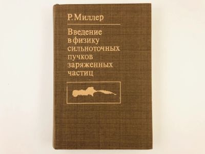 Лот: 23302236. Фото: 1. Введение в физику сильноточных... Физико-математические науки