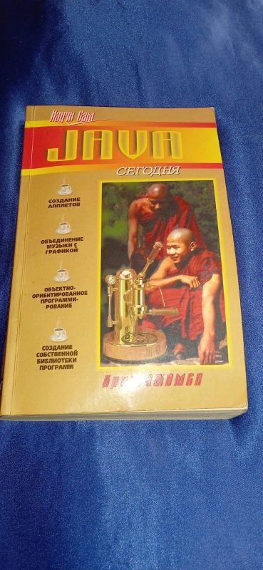 Лот: 20233081. Фото: 1. Книга "JAVA сегодня". Компьютеры, интернет