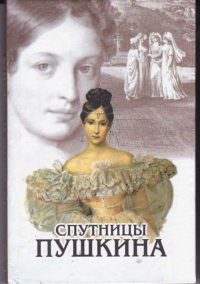 Лот: 23442106. Фото: 1. Спутницы Пушкина. Мемуары, биографии