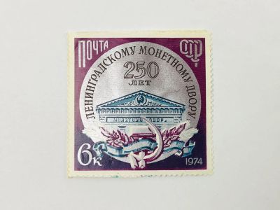 Лот: 23315221. Фото: 1. 250 лет Ленинградскому монетному... Марки