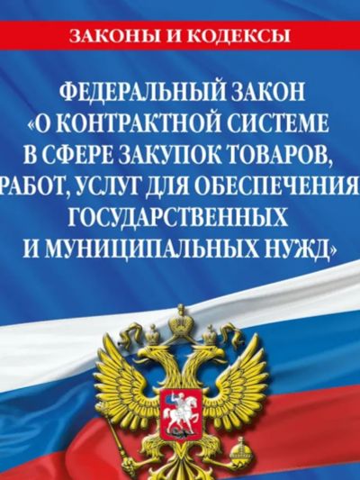 Лот: 25073722. Фото: 1. Федеральный закон "О контрактной... Справочники
