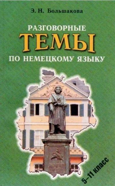 Лот: 25235941. Фото: 1. Большакова Эльвира - Разговорные... Для школы