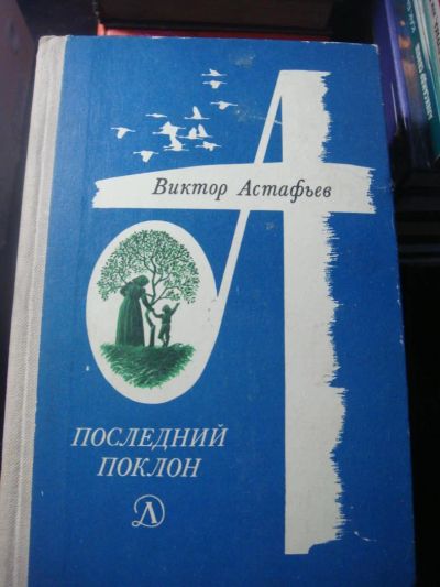 Лот: 8374424. Фото: 1. Виктор Астафьев Последний поклон. Художественная
