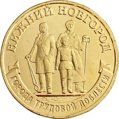 Лот: 21521539. Фото: 1. 10 рублей 2023 Нижний Новгород... Россия после 1991 года
