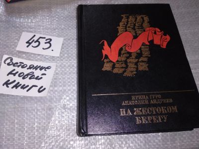 Лот: 17818778. Фото: 1. Гуро Ирина; Андреев Анатолий... Мемуары, биографии