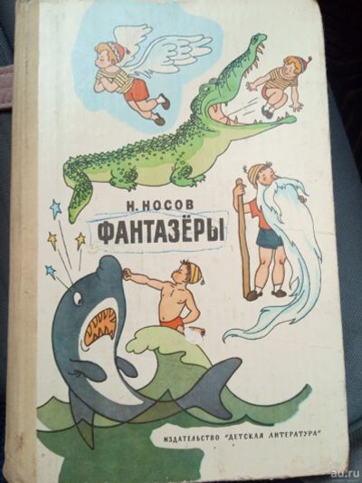 Лот: 16225734. Фото: 1. Николай Носов Фантазеры. Художественная для детей