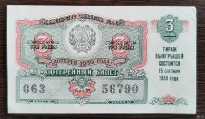 Лот: 17450670. Фото: 1. Банкноты: Лотерейный билет 3 рубля... Билеты, талоны