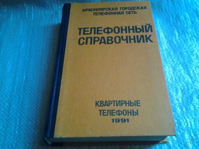 Лот: 6477425. Фото: 1. Телефонный справочник 1991 год... Справочники