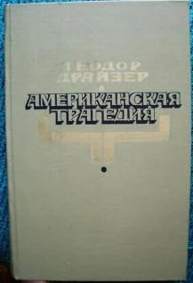 Лот: 3760442. Фото: 1. Теодор Драйзер - Американская... Художественная