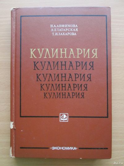 Лот: 14293107. Фото: 1. Кулинария. Н.Анфимова. Советский... Для техникумов