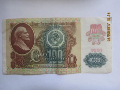 Лот: 9130764. Фото: 1. Купюра 100 рублей 1991 года. Россия, СССР, страны СНГ