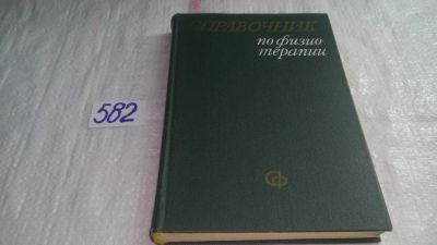 Лот: 9365907. Фото: 1. Справочник по физиотерапии, А... Традиционная медицина