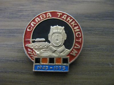 Лот: 19284143. Фото: 1. Значок СССР Слава танкистам 1945-1975... Юбилейные