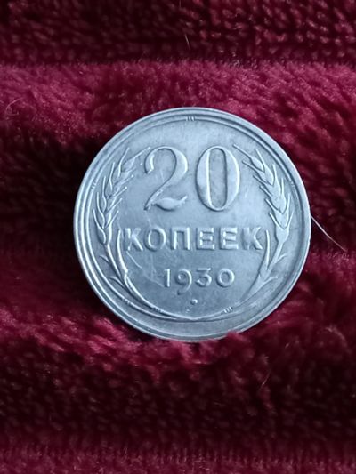 Лот: 18413997. Фото: 1. 20 копеек 1930 Отличное серебро... Россия и СССР 1917-1991 года