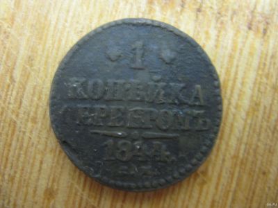 Лот: 16736973. Фото: 1. 1 копейка 1844 года. СМ. Россия до 1917 года