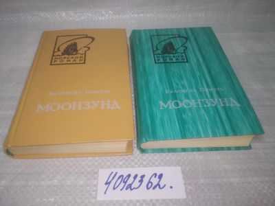 Лот: 25651918. Фото: 1. Вб/Oz(4092362)Моонзунд (к-кт из... Художественная