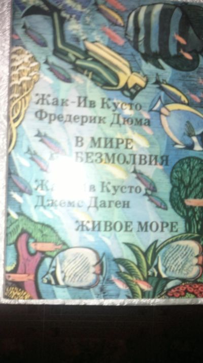 Лот: 19879720. Фото: 1. книга Жак-Ив Кусто -В мире безмолвия. Художественная