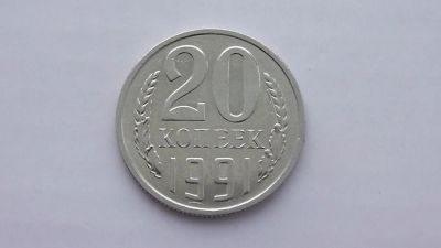 Лот: 7083585. Фото: 1. 20 копеек 1991 года м. Россия и СССР 1917-1991 года