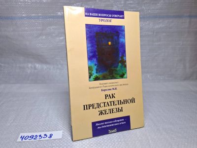 Лот: 24868688. Фото: 1. oz(4092338)Карелин М.И. Рак предстательной... Популярная и народная медицина