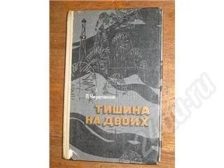 Лот: 11047. Фото: 1. Л. Черепанов. Тишина на двоих. Красноярск