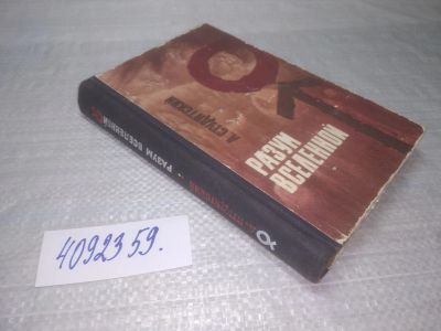 Лот: 25430795. Фото: 1. вб/oz(4092359)Студитский А. Разум... Физико-математические науки