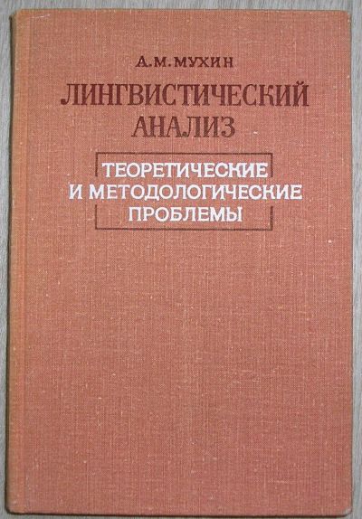 Лот: 21981084. Фото: 1. Лингвистический анализ. Теоретические... Другое (общественные и гуманитарные науки)