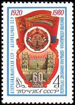 Лот: 12076455. Фото: 1. 1980, апрель. 60-летие Азербайджанской... Марки