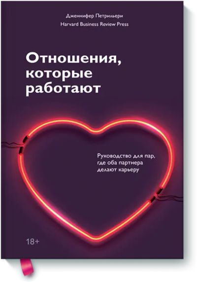 Лот: 24458300. Фото: 1. Отношения, которые работают. Психология