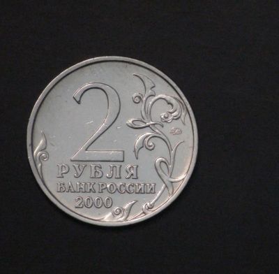 Лот: 3849222. Фото: 1. 2 руб. 2000 г. Тула. Состояние... Россия после 1991 года