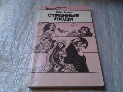 Лот: 6031860. Фото: 1. Странные люди, Ф. Эдвардс, Они... Религия, оккультизм, эзотерика