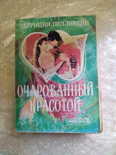 Лот: 20797860. Фото: 1. Книга П. Пелликейн Очарованный... Художественная