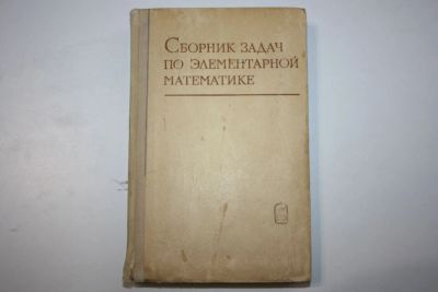 Лот: 23323909. Фото: 1. Сборник задач по элементарной... Для вузов