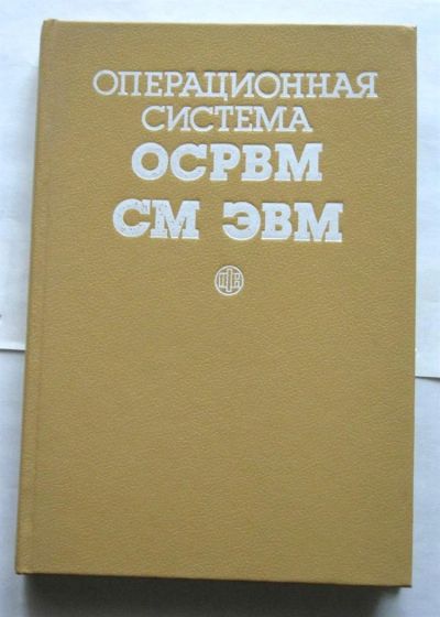 Лот: 800627. Фото: 1. операционная система осрвм см... Компьютеры, интернет