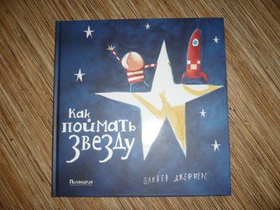 Лот: 6628448. Фото: 1. книжка-картинка Как поймать звезду... Художественная для детей