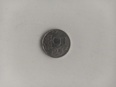 Лот: 17146332. Фото: 1. Сражение у Кульма монета 5 рублей. Россия после 1991 года