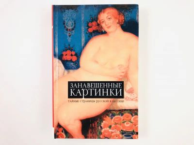 Лот: 23276587. Фото: 1. Занавешенные картинки. Антология... Другое (медицина и здоровье)