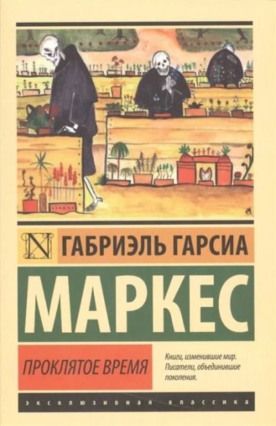 Лот: 16501454. Фото: 1. "Проклятое время Гарсиа" Маркес... Художественная